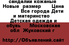 сандалии кожаные. Новые. размер 20 › Цена ­ 1 300 - Все города Дети и материнство » Детская одежда и обувь   . Московская обл.,Жуковский г.